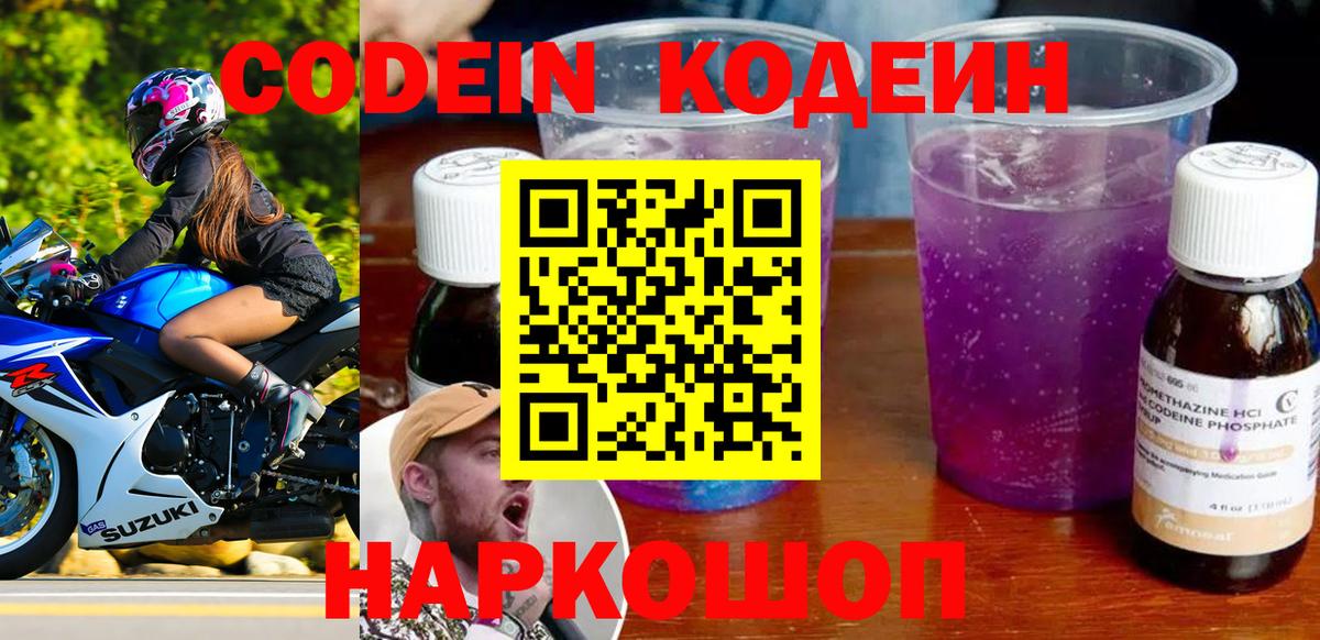 Новоалександровск  Кодеин Purple Drank  Вход с VPN 